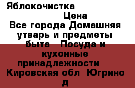 Яблокочистка Apple-peeler-corer-slicer › Цена ­ 632 - Все города Домашняя утварь и предметы быта » Посуда и кухонные принадлежности   . Кировская обл.,Югрино д.